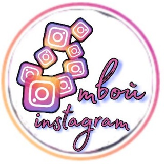 Логотип телеграм канала @tvoi_instagram1 — 💫Твой instagram💫