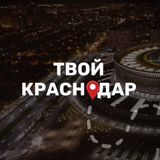 Логотип телеграм канала @tvoi_krd — Твой Краснодар