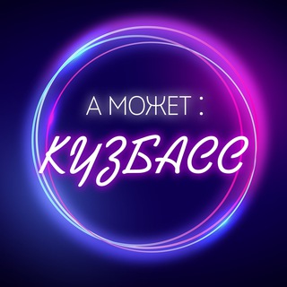 Логотип телеграм канала @tvoi_kuzbass — А может: Кузбасс