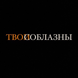 Логотип телеграм канала @tvoi_soblazniii — ТВОИ СОБЛАЗНЫ