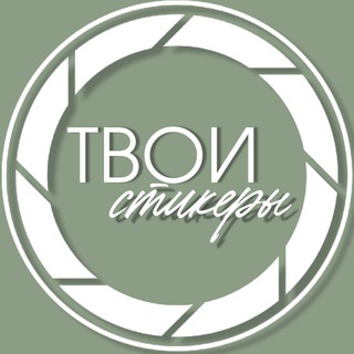 Логотип телеграм канала @tvoi_sticker — Твои стикеры