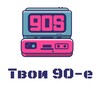 Логотип телеграм канала @tvoi90goda — Твои 80-90-е