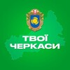 Логотип телеграм -каналу tvoi_cherkasy — Твої Черкаси