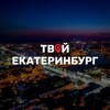 Логотип телеграм канала @tvoi_ekb — Твой Екатеринбург