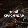 Логотип телеграм канала @tvoi_krd — Твой Краснодар