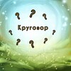 Логотип телеграм канала @tvoi_krugozor — Кругозор 🤓
