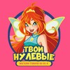 Логотип телеграм канала @tvoi_nulevue — Твои нулевые!