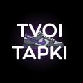 Logo saluran telegram tvoi_tapki — ТВОИ ТАПКИ | Кроссовки