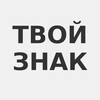 Логотип телеграм канала @tvoi_znakl — ТВОЙ ЗНАК