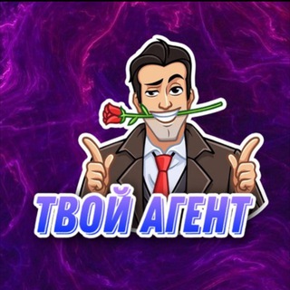 Логотип телеграм канала @tvoiagentmike — Твой агент 🔫