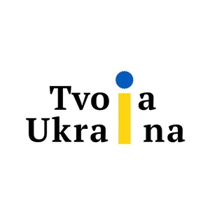 Логотип телеграм -каналу tvoiaukraina — ТВОЯ УКРАЇНА 🇺🇦