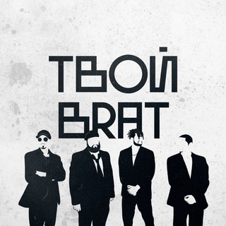 Логотип телеграм канала @tvoibratlogovo — ТВОЙ BRAT | Мужское логово