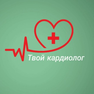 Логотип телеграм канала @tvoicardiolog — Твой кардиолог