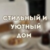 Telegram channel Твой дом с Ланой logo
