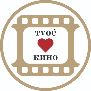 Логотип телеграм канала @tvoiekino — ТvоёКино