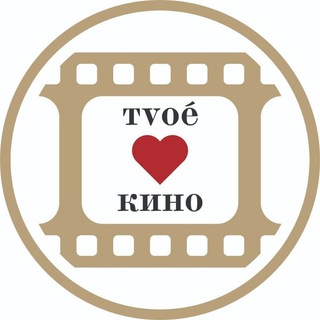Логотип телеграм канала @tvoiekino — ТvоёКино