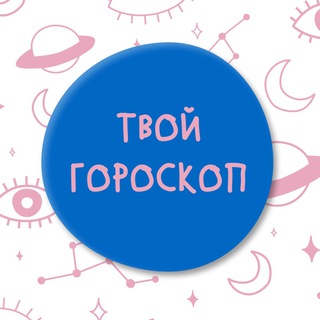 Логотип телеграм канала @tvoigor — Твой гороскоп