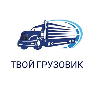 Логотип телеграм канала @tvoigruzovik — Авто Новости