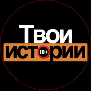 Логотип телеграм канала @tvoihistory — Твои истории