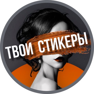 Логотип телеграм канала @tvoii_stikers — @tvoii_stikers