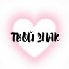 Логотип телеграм канала @tvoiiznakk — ТВОЙ ЗНАК