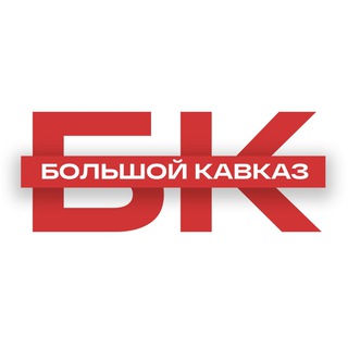 Логотип телеграм канала @tvoikavkaz — Большой Кавказ ⛰