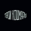 Логотип телеграм канала @tvoikoshmary — ТВОИ КОШМАРЫ ВСЕ ПЕСНИ