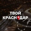 Логотип телеграм канала @tvoikrasnodar23 — Твой Краснодар