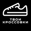 Логотип телеграм канала @tvoikrossovki1 — ТВОИ КРОССОВКИ