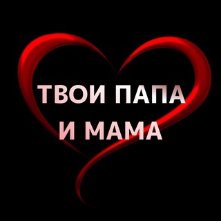 Логотип телеграм канала @tvoimamapapa — Твои папа и мама❤️