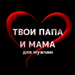 Логотип телеграм канала @tvoimamapapamen — Твои папа и мама. Для мужчин