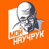 Логотип телеграм канала @tvoinauchruk — мой научрук
