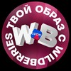 Логотип телеграм канала @tvoiobrazmp — Твой образ с WB