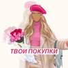 Логотип телеграм канала @tvoipokupkityt — ТВОИ ПОКУПКИ 🛍️
