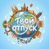 Логотип телеграм канала @tvoipolet — Твой отпуск | Доступные авиабилеты