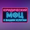 Логотип телеграм канала @tvoiprava_po_zakony — ЮРИДИЧЕСКИЙ МФЦ