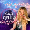 Логотип телеграм канала @tvoisad_dushi — Юлия-Устинья Крылова/ "САД ДУШИ". Вдыхай жизнь - выдыхай любовь.