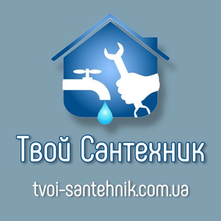 Логотип телеграм -каналу tvoisantehnikkiev — Твой Сантехник Киев