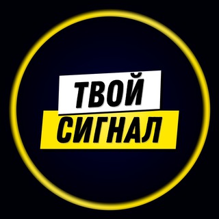 Логотип телеграм канала @tvoisignal — «Твой Сигнал» | Reboot...