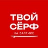Логотип телеграм канала @tvoisurf39 — ТВОЙ СËРФ НА БАЛТИКЕ