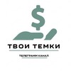 Логотип телеграм канала @tvoitemki — ТВОИ ТЕМКИ💸