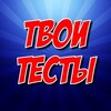Логотип телеграм канала @tvoitesti — Твои Тесты