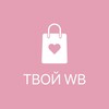 Логотип телеграм канала @tvoiwb_tyt — Твой WB | Находки
