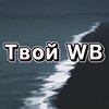 Логотип телеграм канала @tvoiwbst — Твой Wildberries 🌊