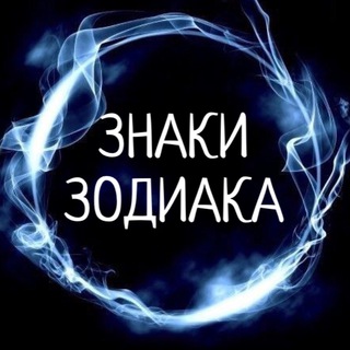 Логотип телеграм канала @tvoiznakzodiaka — Знаки зодиака