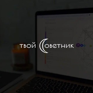 Telegram channel твой_советник | матрица судьбы | нумерология logo