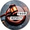 Логотип телеграм канала @tvoj_yurist — Твой юрист