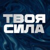 Логотип телеграм канала @tvojacomosila — Твоя СИЛА || Центр Типологии К.А.Шадрина