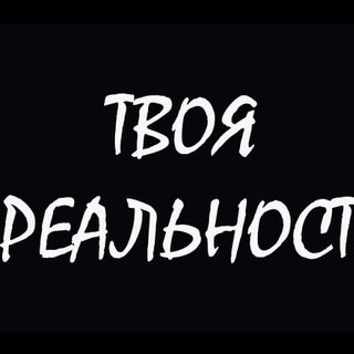 Логотип телеграм канала @tvojarealnost — Твоя РЕАЛЬНОСТЬ...