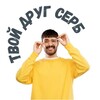 Логотип телеграм канала @tvojdrugserb — Твой друг серб